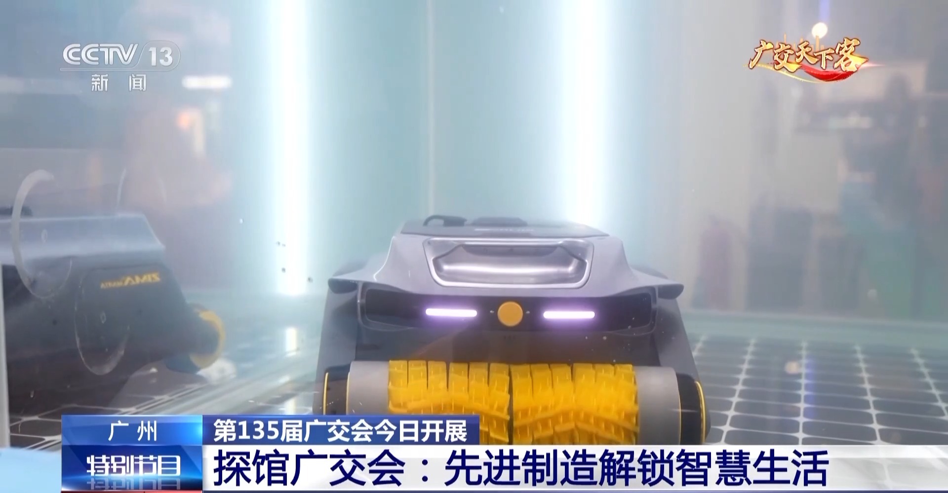 广交会上“中国智造”受追捧 记者探馆带你看看有啥明星展品