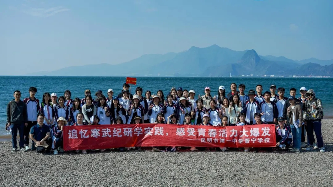 昆一中晋宁学校学子赴抚仙湖开展劳动与古生物遗址研学活动