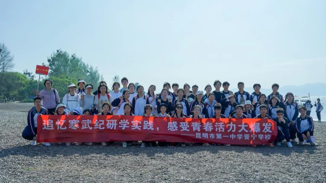 昆一中晋宁学校学子赴抚仙湖开展劳动与古生物遗址研学活动