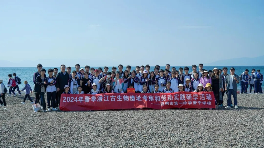 昆一中晋宁学校学子赴抚仙湖开展劳动与古生物遗址研学活动
