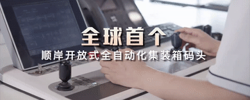 跟着总书记的考察足迹丨智慧港口 向海而兴3.gif