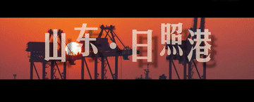 跟着总书记的考察足迹丨智慧港口 向海而兴1.gif