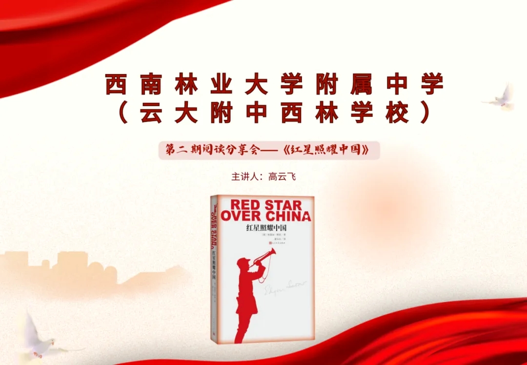 云附西林分校开展《红星照耀中国》读书会活动