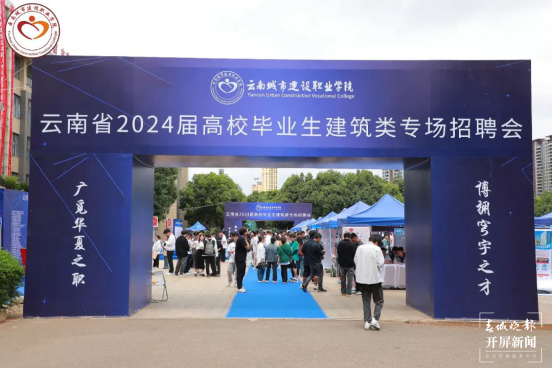 云南省2024届高校毕业生建筑类专场招聘会顺利举办(2)165.png