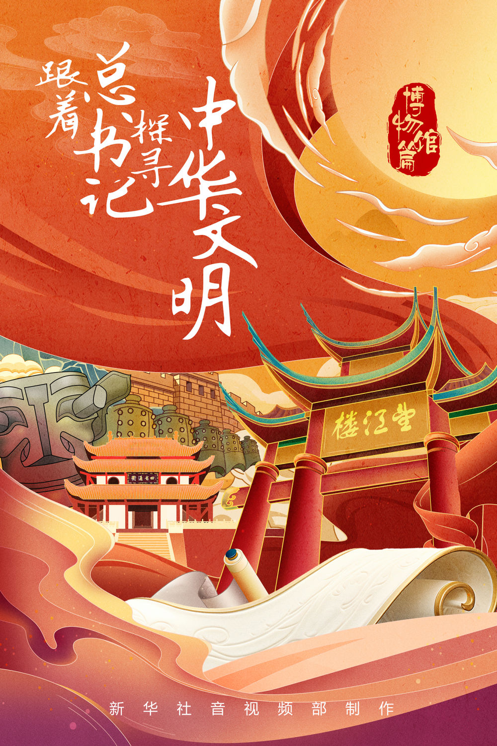 跟着总书记探寻中华文明｜“海丝”文物 见证繁荣