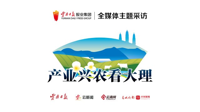 产业兴农看大理专题