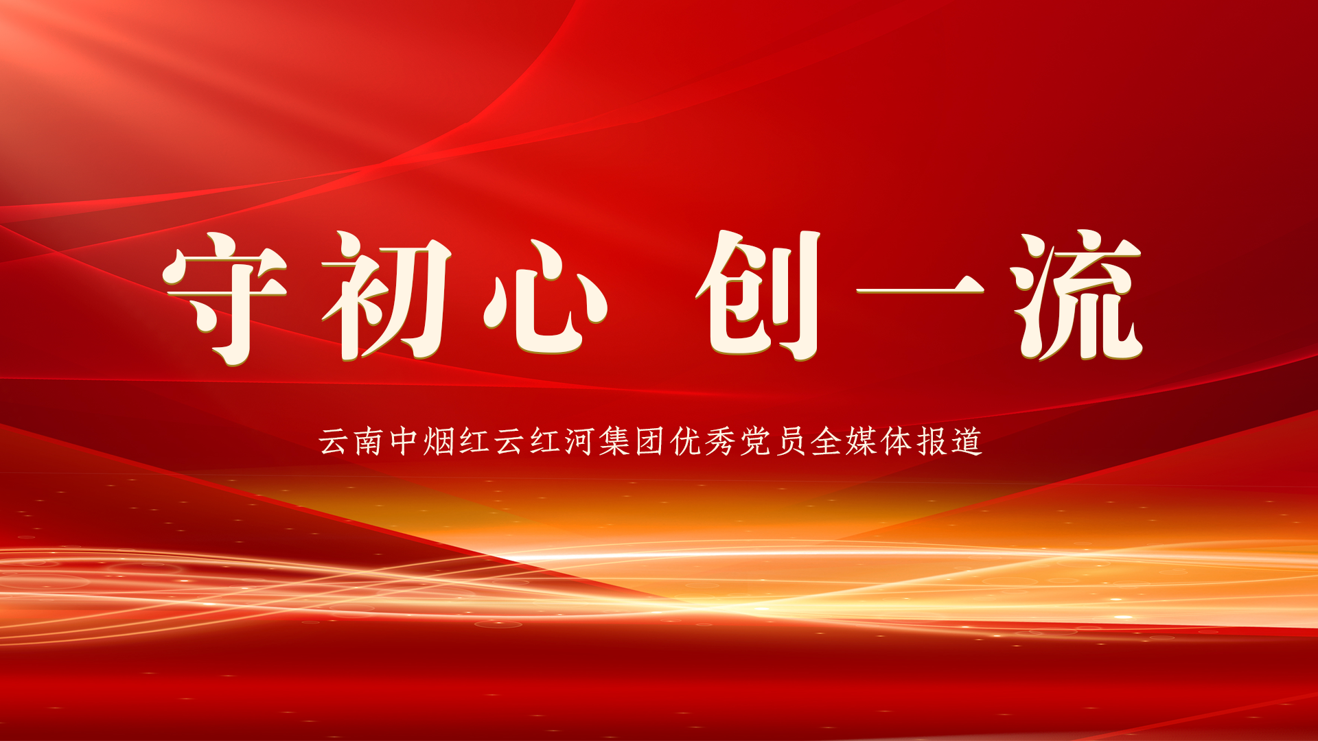 守初心 创一流——云南中烟红云红河集团优秀党员全媒体报道