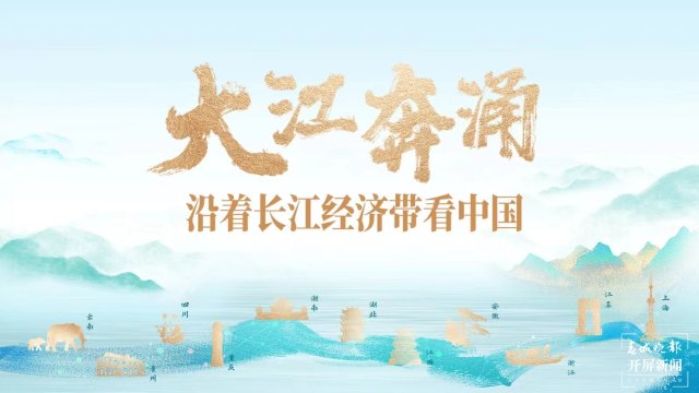 “大江奔涌·沿着长江经济带看中国”网络主题宣传活动在武汉启动