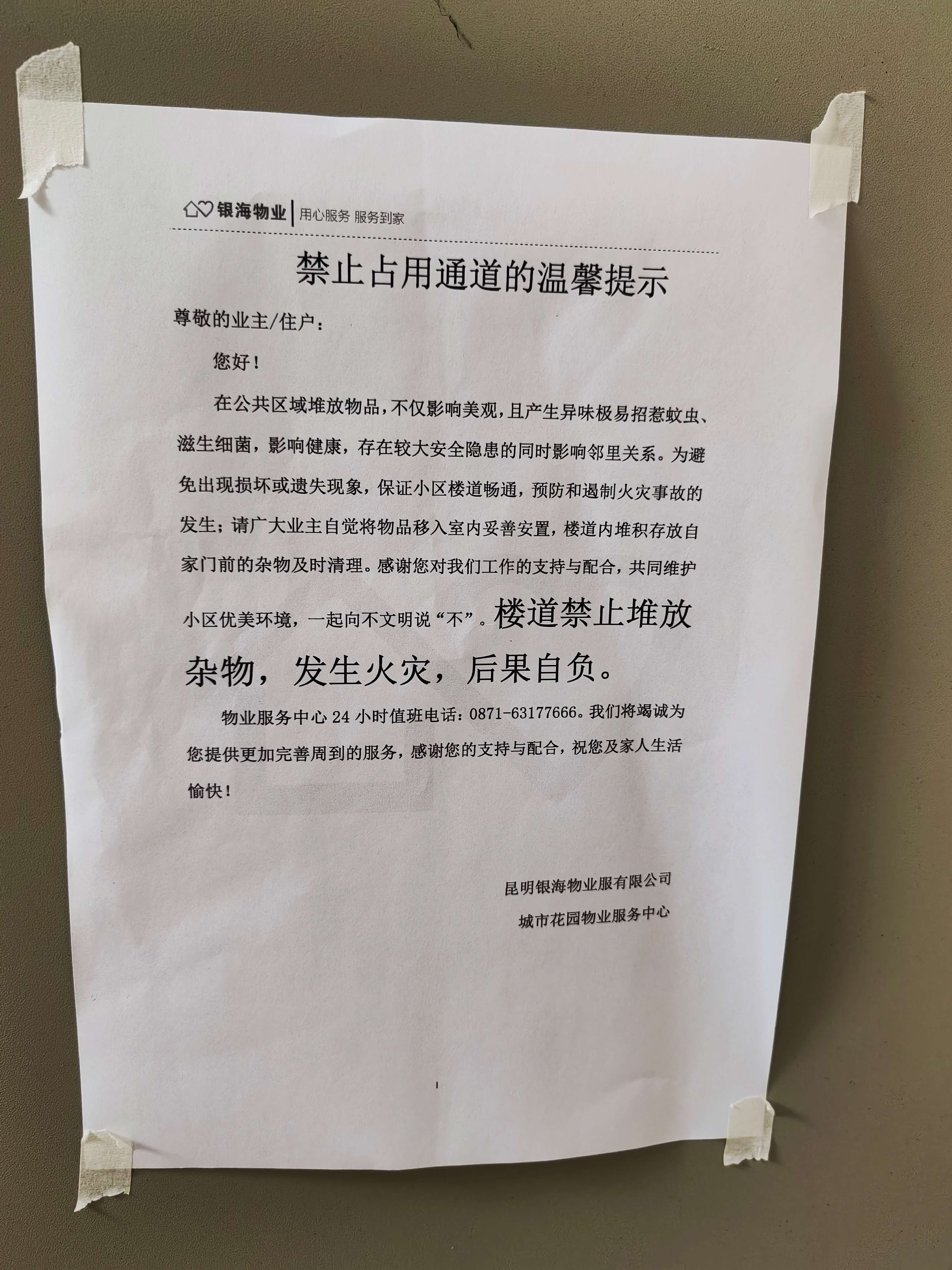 物业公司张贴提示.jpg