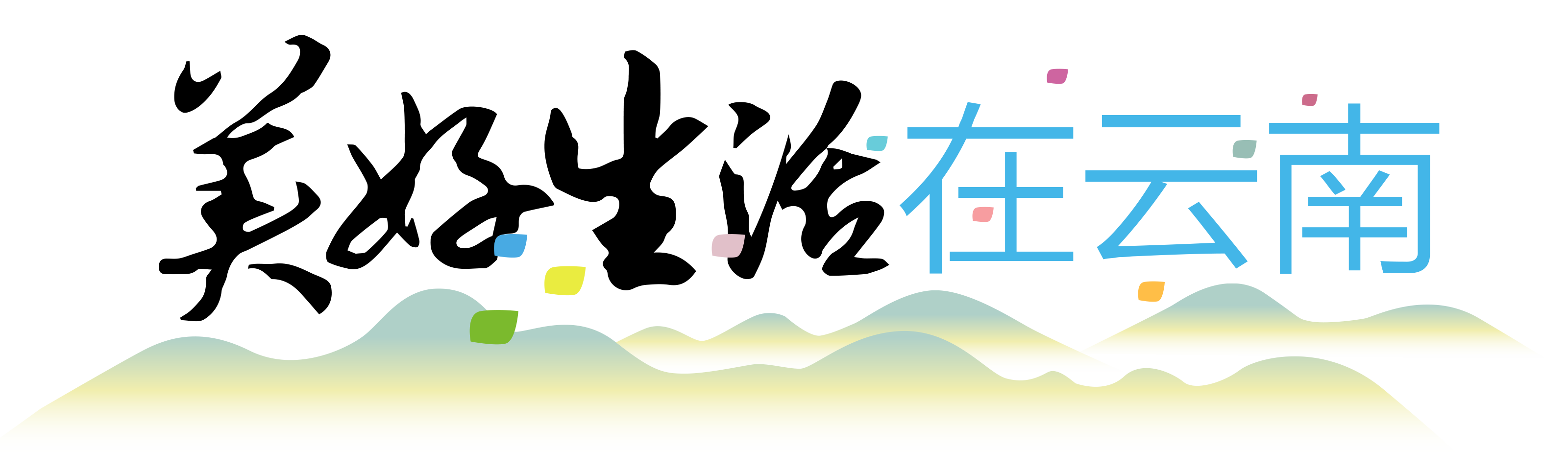 美好生活在云南栏题图