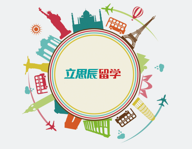 立思辰留学品牌介绍4.png