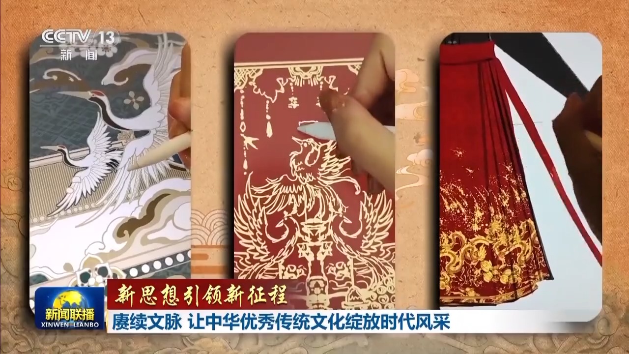 新思想引领新征程丨赓续文脉 让中华优秀传统文化绽放时代风采