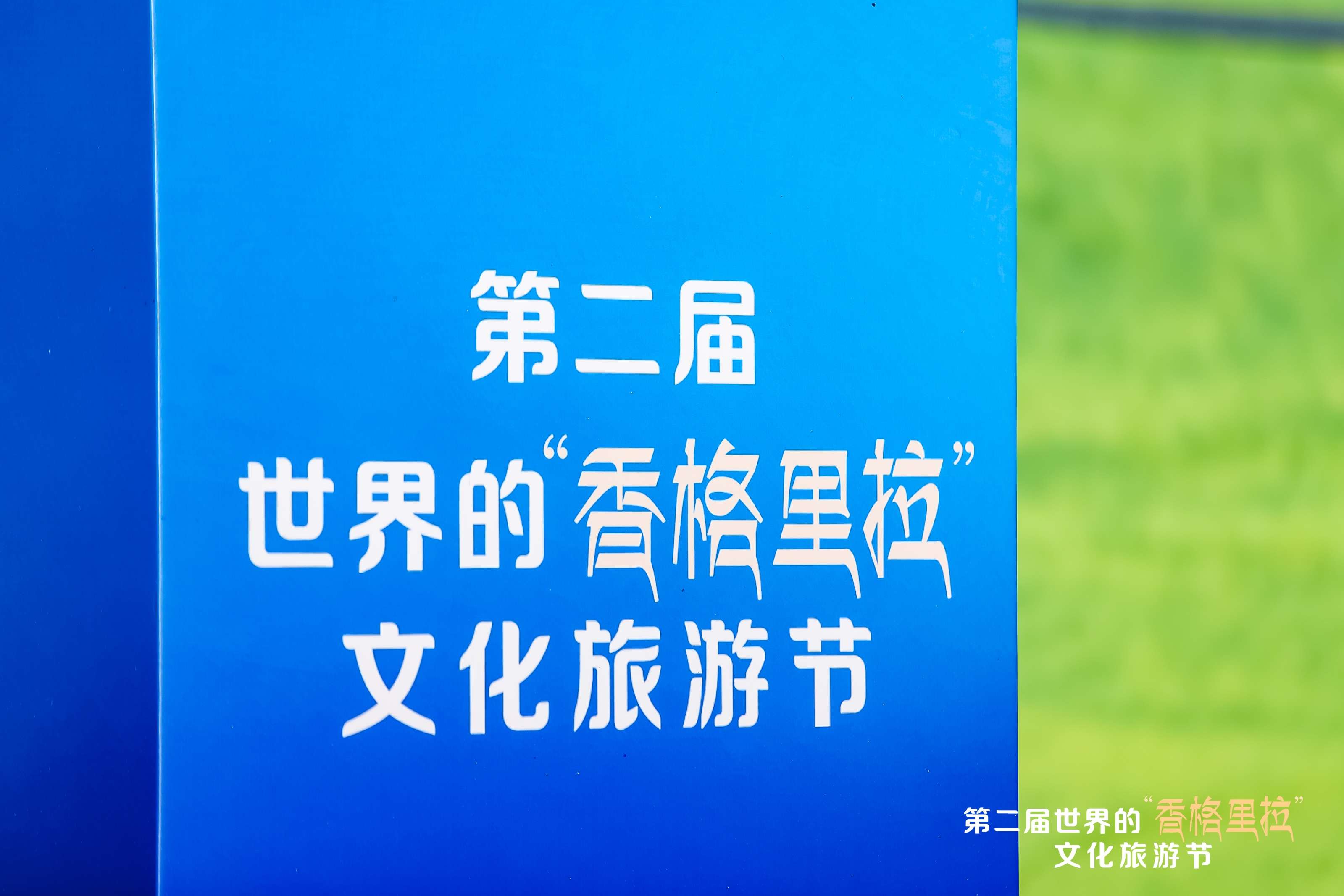 世界的香格里拉