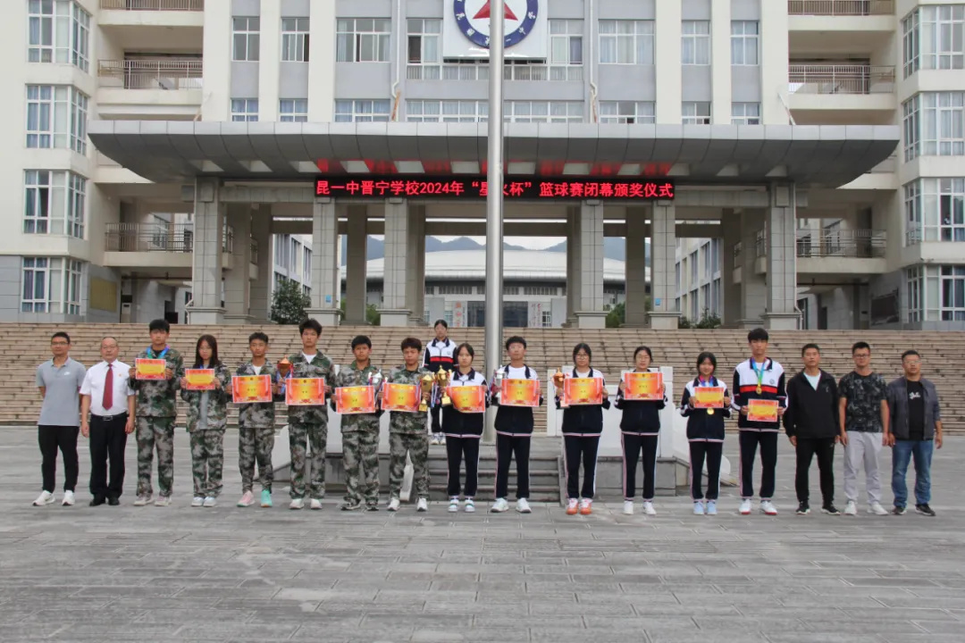 昆一中晋宁学校“星火杯”篮球赛圆满落幕