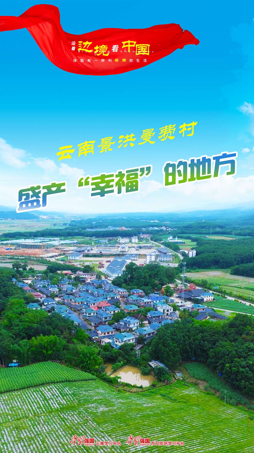 沿着边境看中国｜云南景洪曼费村：盛产“幸福”的地方