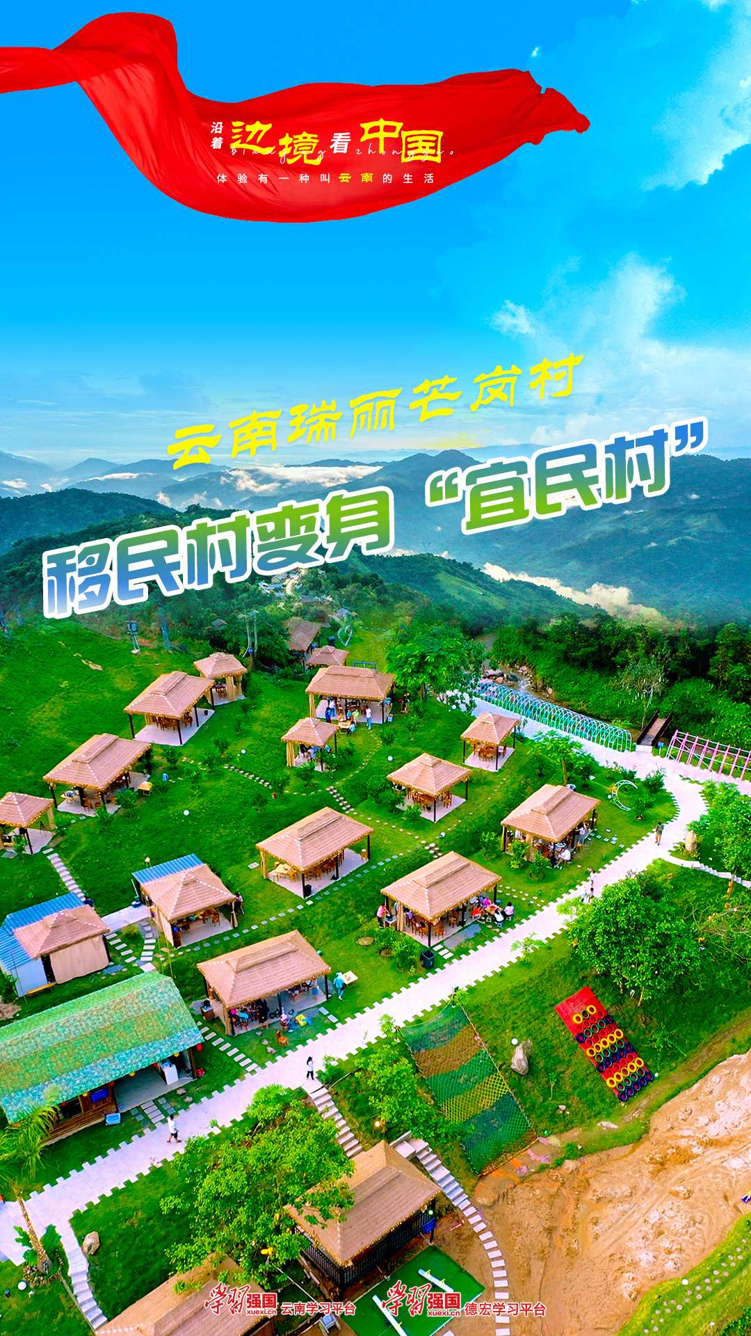 沿着边境看中国｜云南瑞丽芒岗村：移民村变身“宜民村”