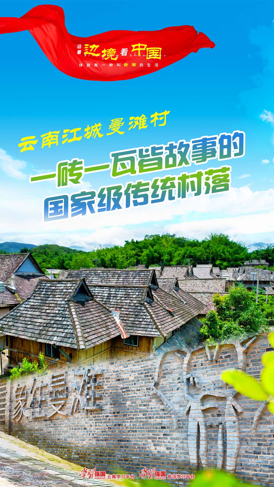 沿着边境看中国｜云南江城曼滩村：一砖一瓦皆故事的国家级传统村落