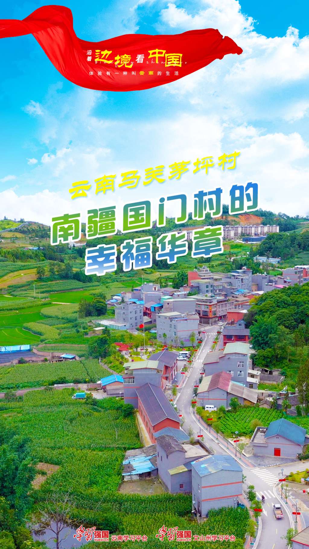 沿着边境看中国｜云南马关茅坪村：南疆国门村的幸福华章