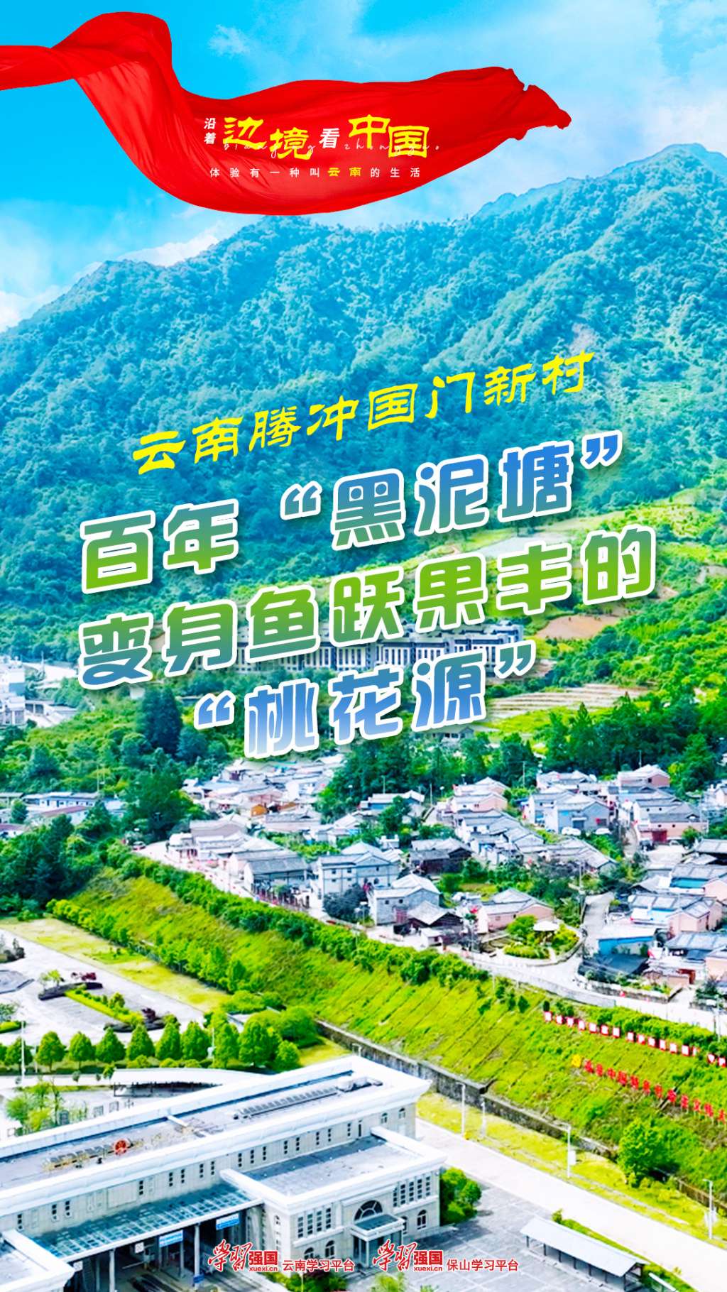 沿着边境看中国 | 云南腾冲国门新村：百年“黑泥塘”变身鱼跃果丰的“桃花源”