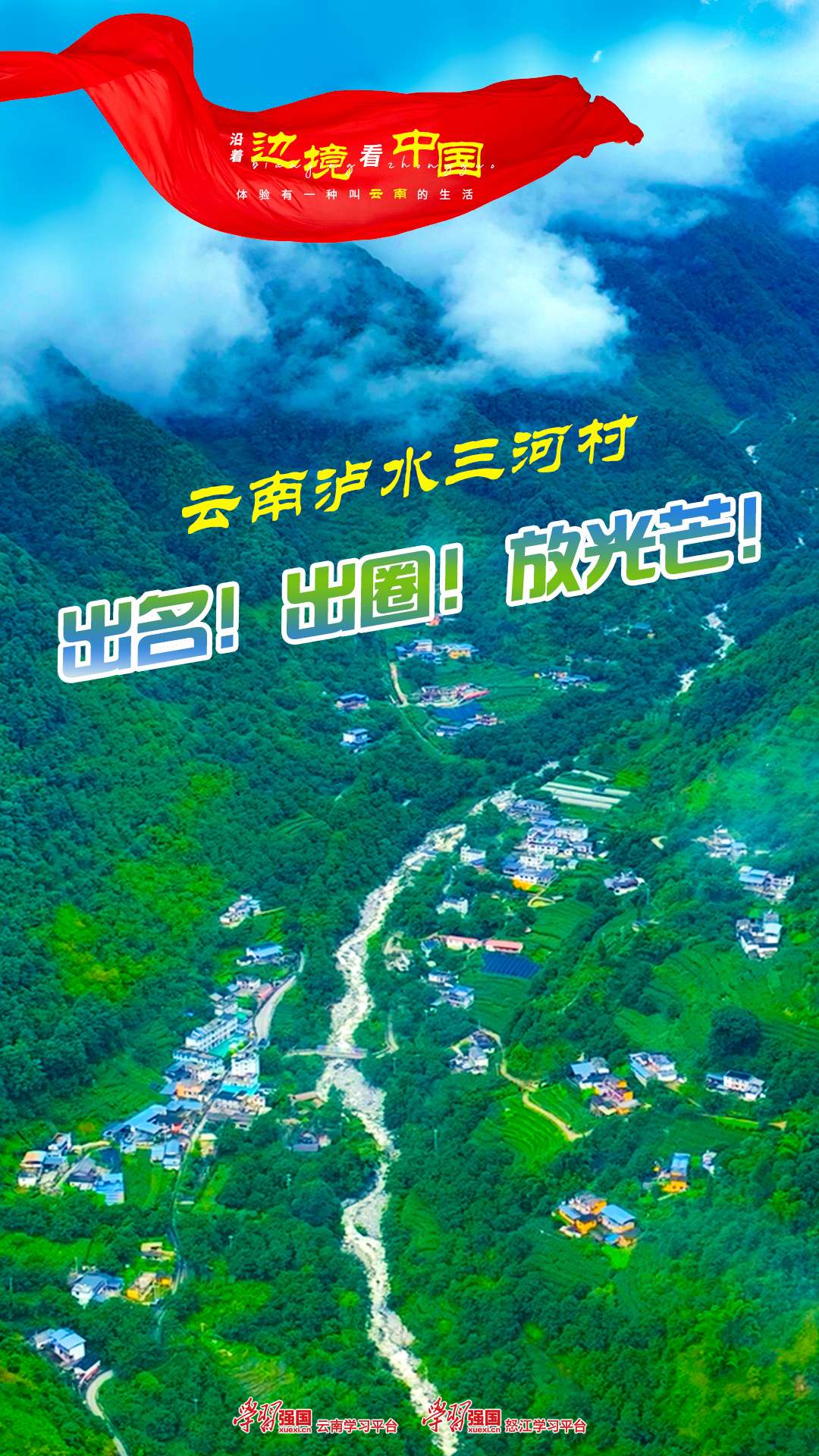 沿着边境看中国 | 云南泸水三河村：出名！出圈！放光芒！