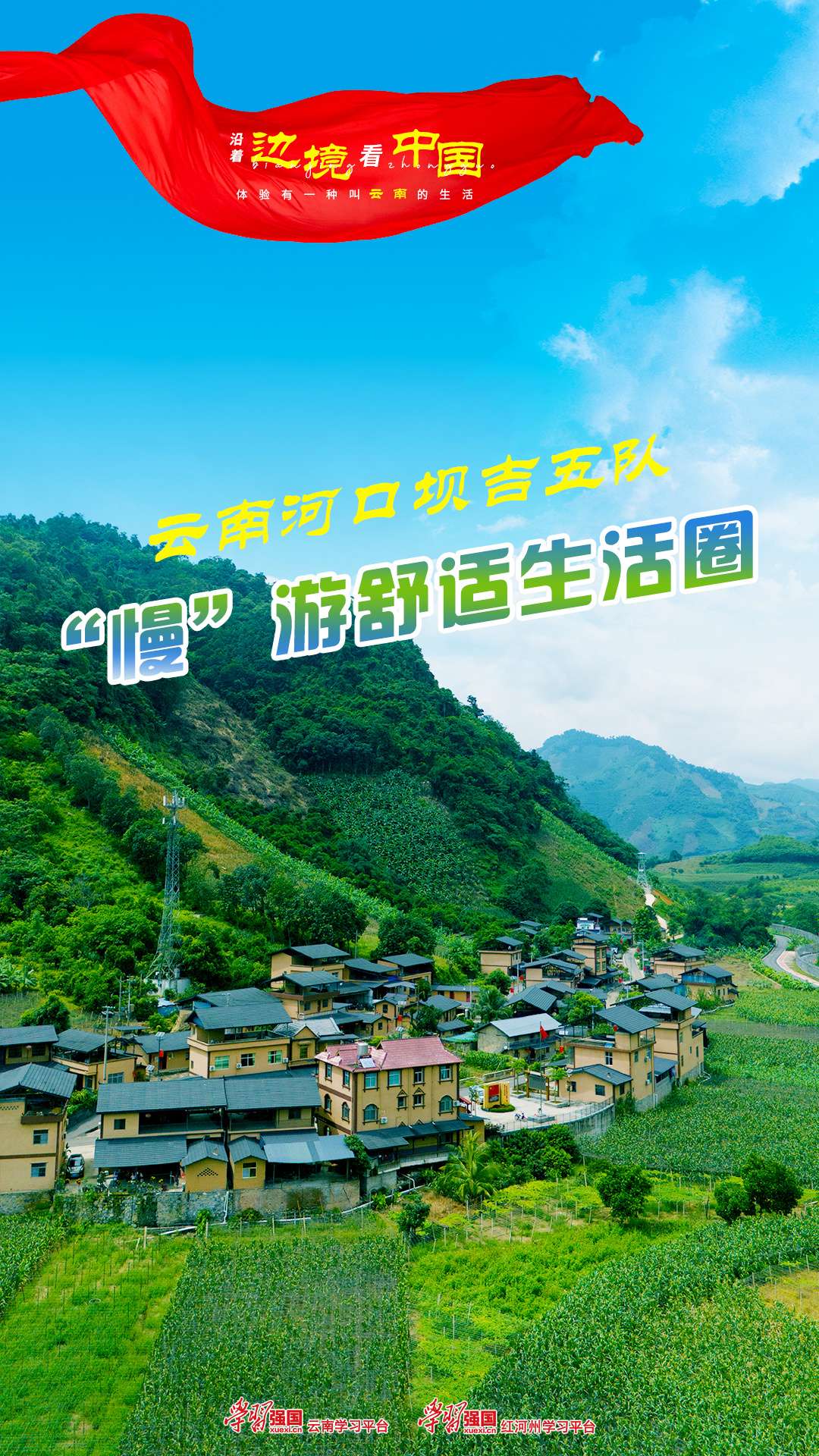 沿着边境看中国 | 云南河口坝吉五队：“慢”游舒适生活圈