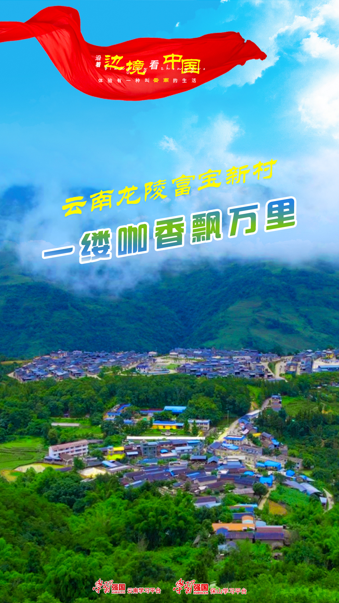 沿着边境看中国 | 云南龙陵富宝新村：一缕咖香飘万里