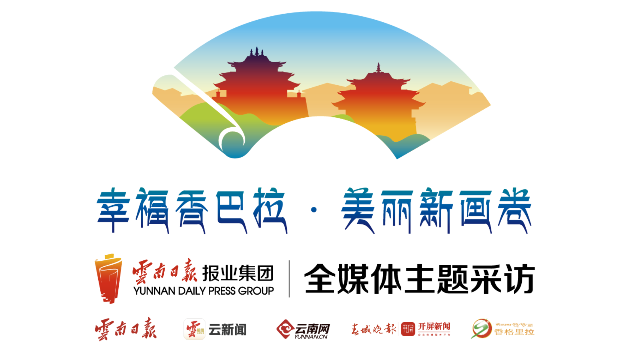 幸福香巴拉·美丽新画卷