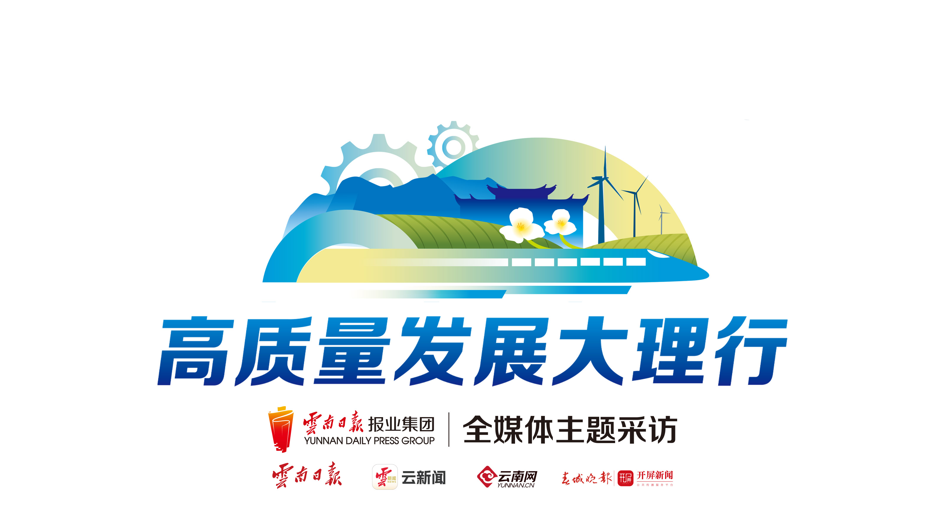 高质量发展大理行