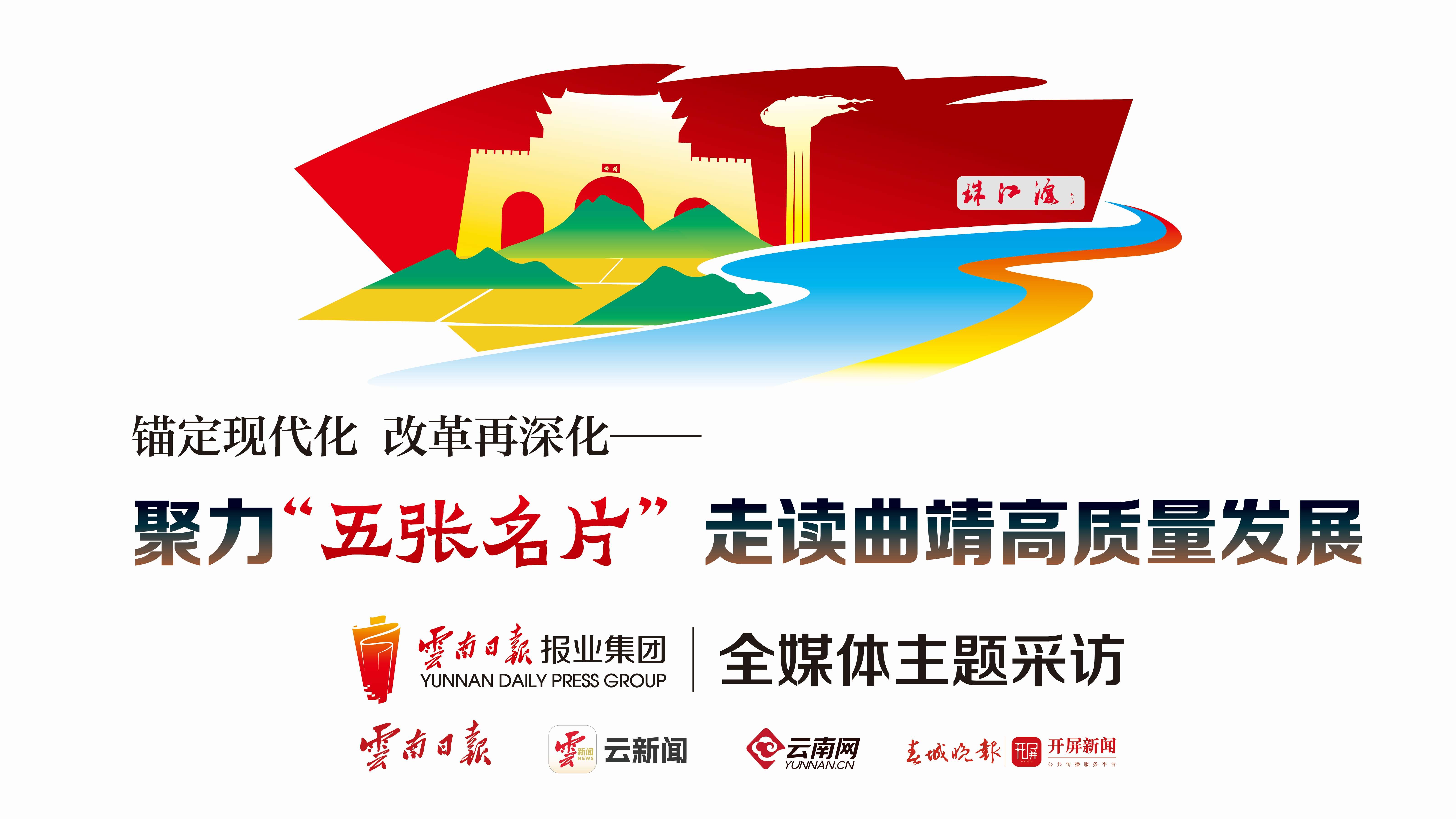 聚力曲靖“五张名片”