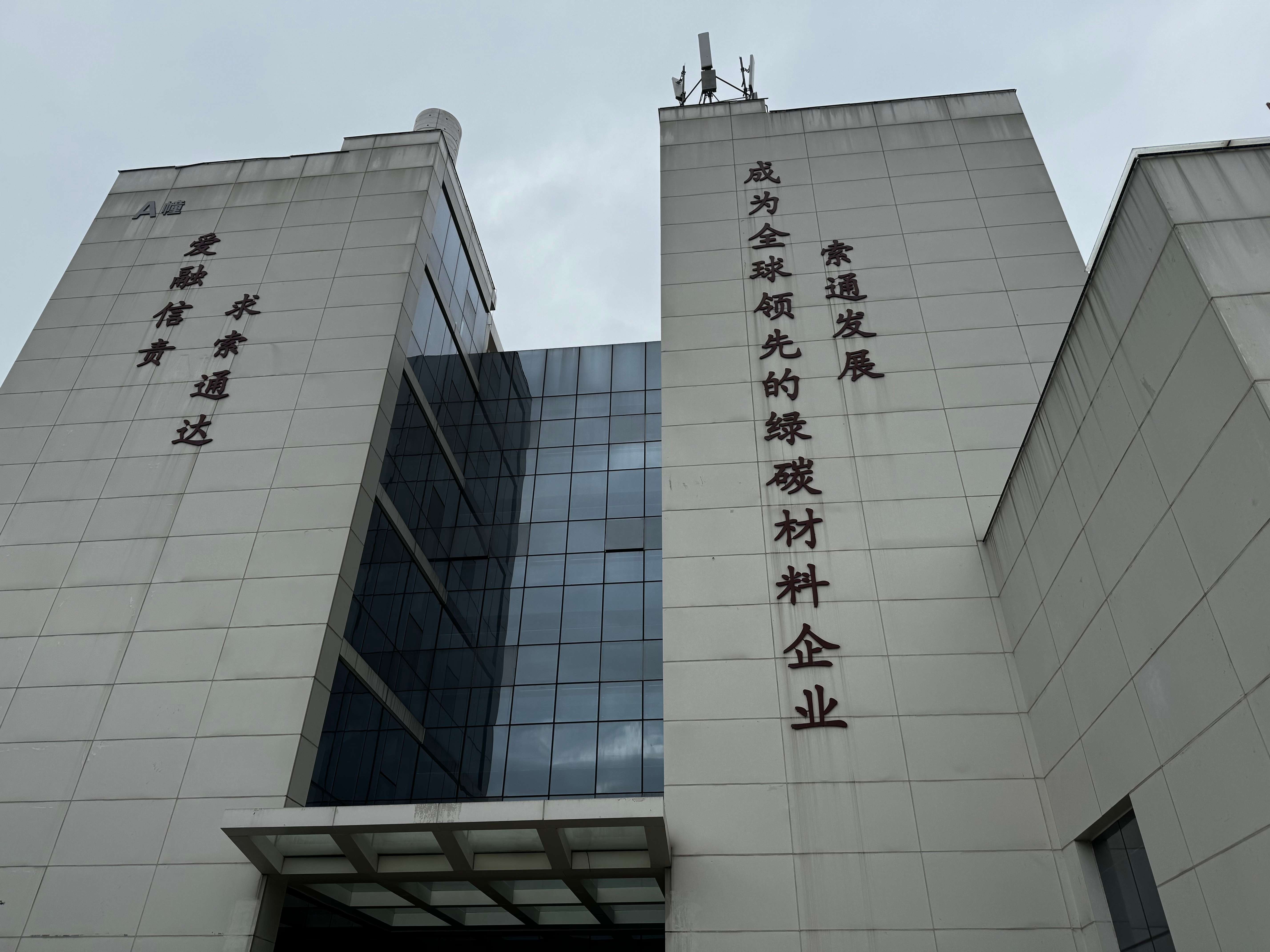 聚力曲靖“五张名片”｜索通云铝绿色碳素 为高质量发展注入动力