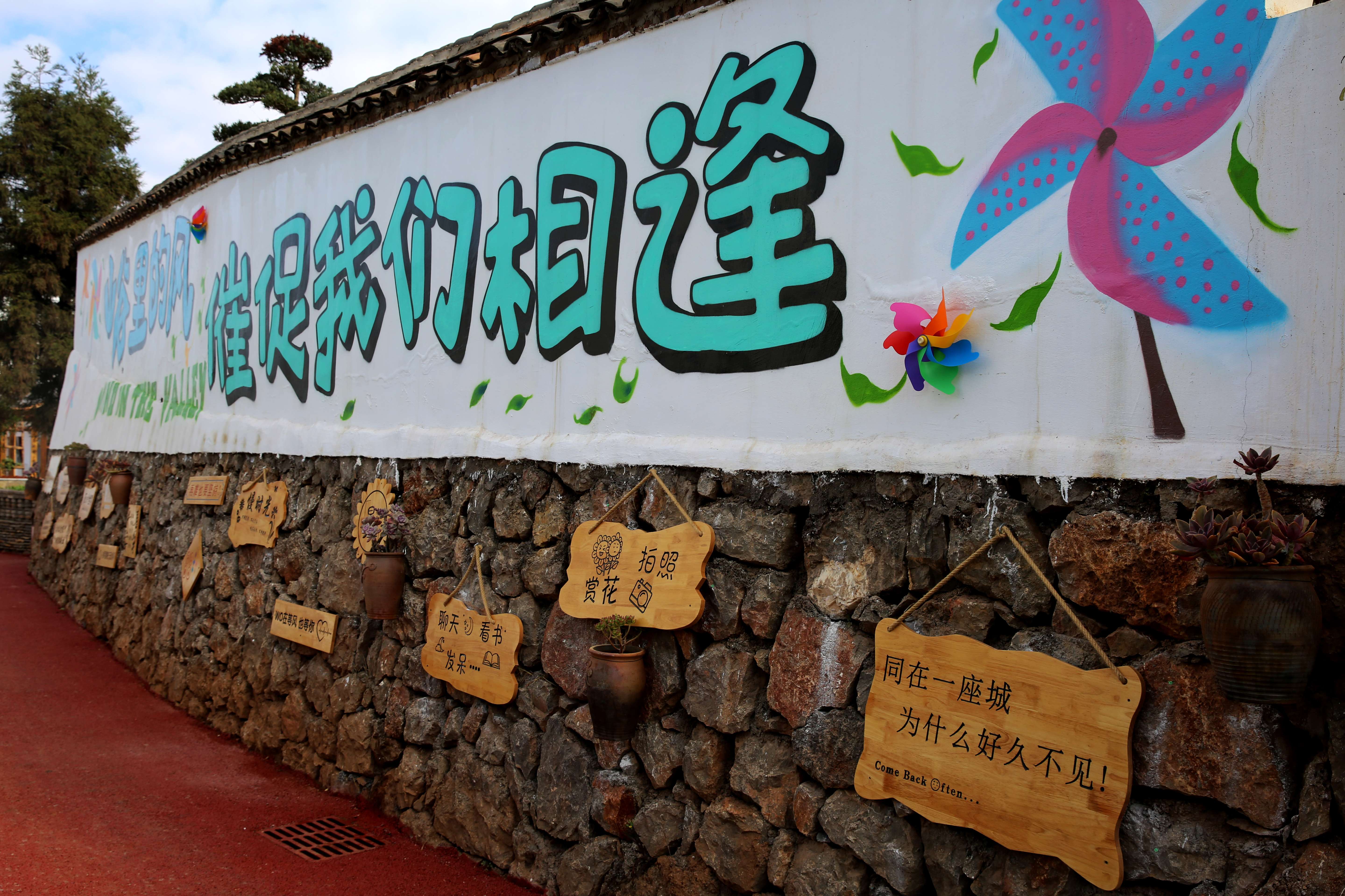 聚力曲靖“五张名片” | 在这个小山村可“上天”可与墙“对话”可到田里点菜吃饭