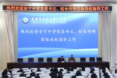 安宁中学校长赴昆一中晋宁学校讲座