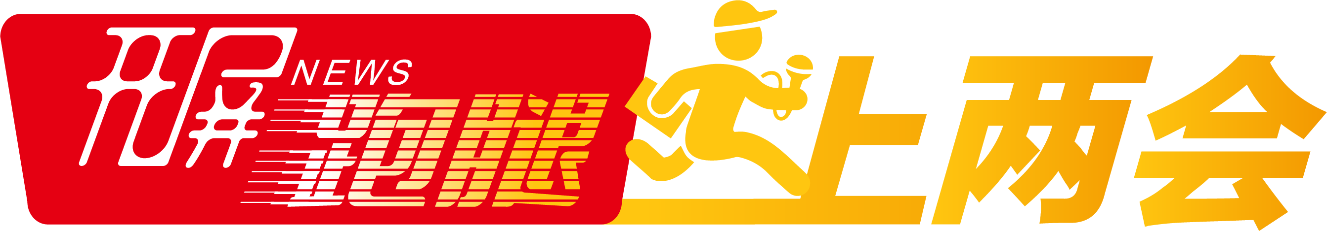 开屏跑腿上两会