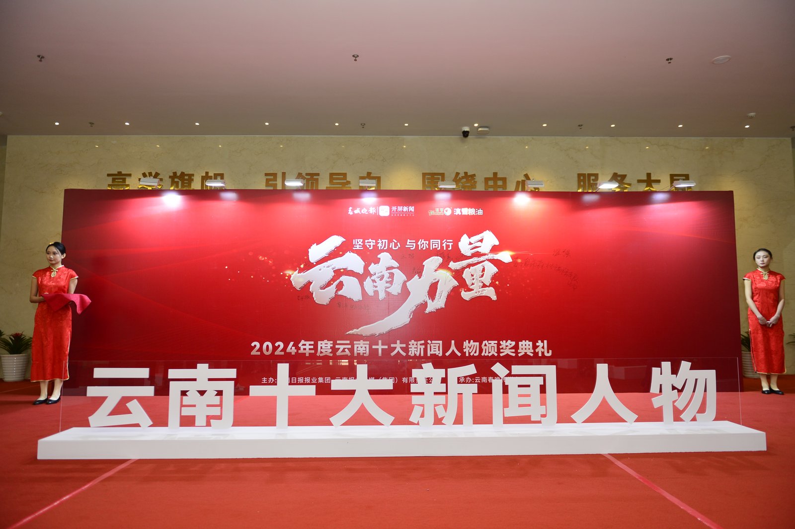 2024年度云南十大新闻人物颁奖典礼