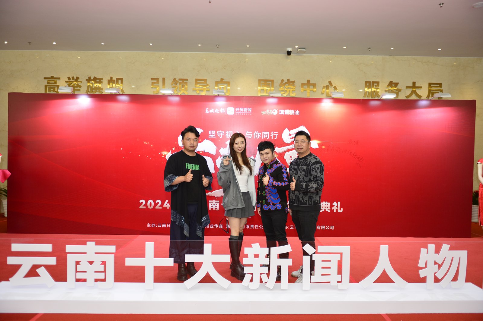 2024年度云南十大新闻人物颁奖典礼