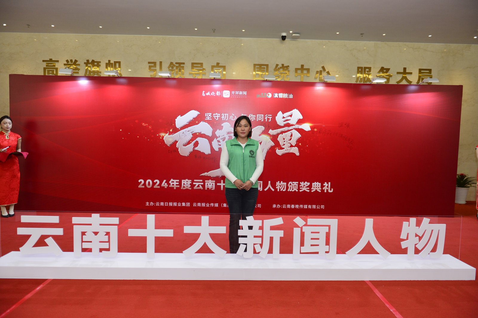 2024年度云南十大新闻人物颁奖典礼