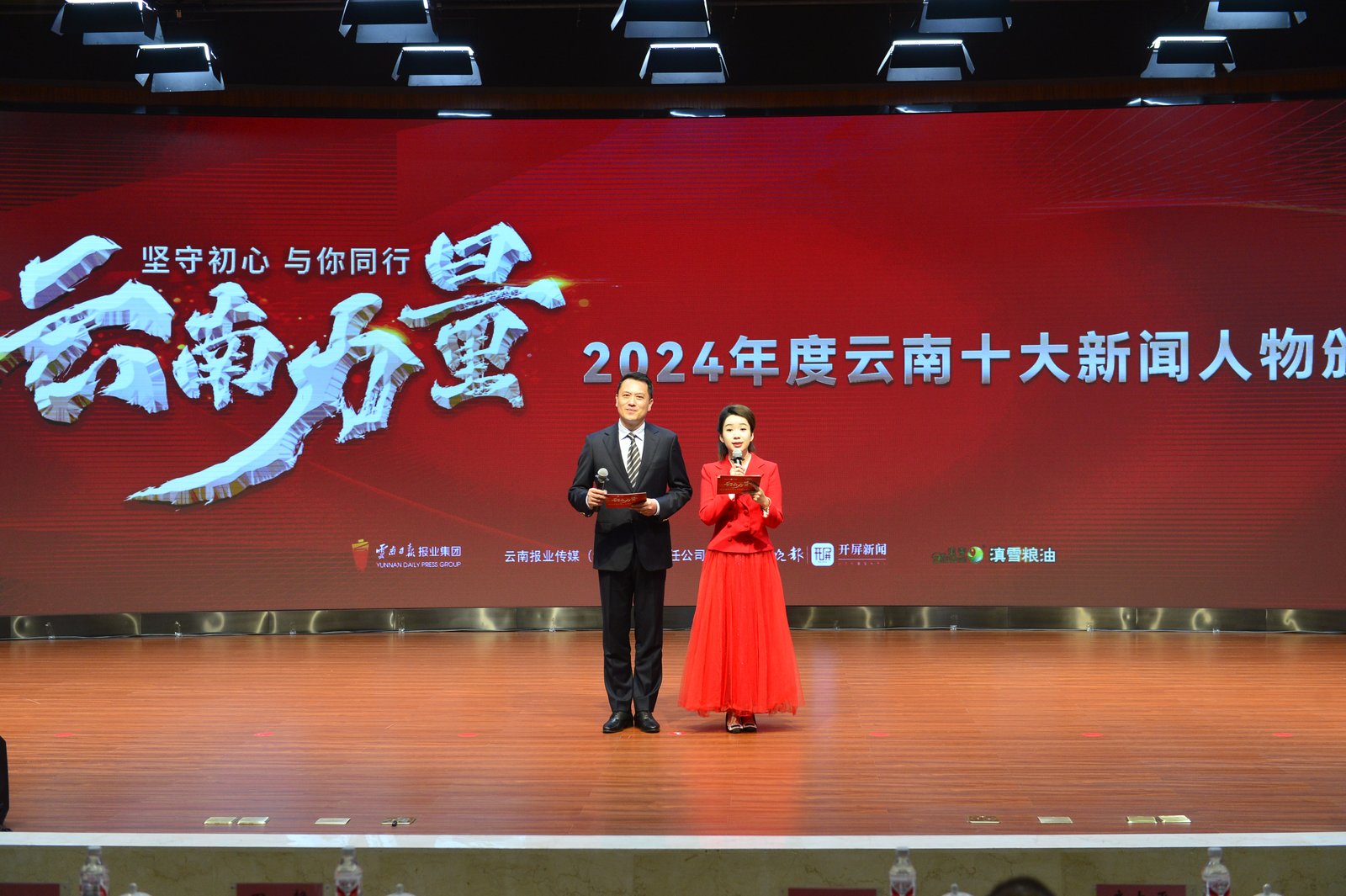 2024年度云南十大新闻人物颁奖典礼