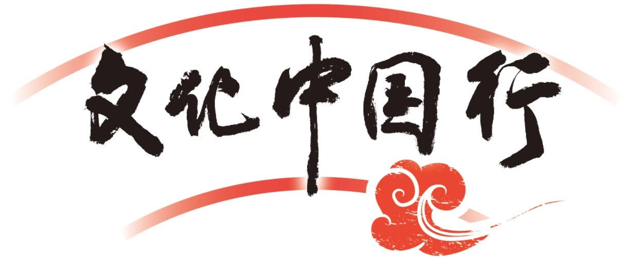文化中国行栏题