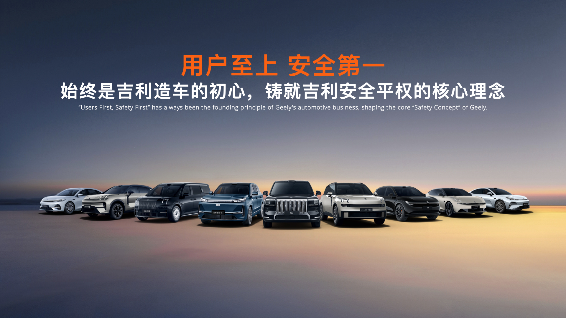 “用户至上,安全第一”始终是吉利造车的初心