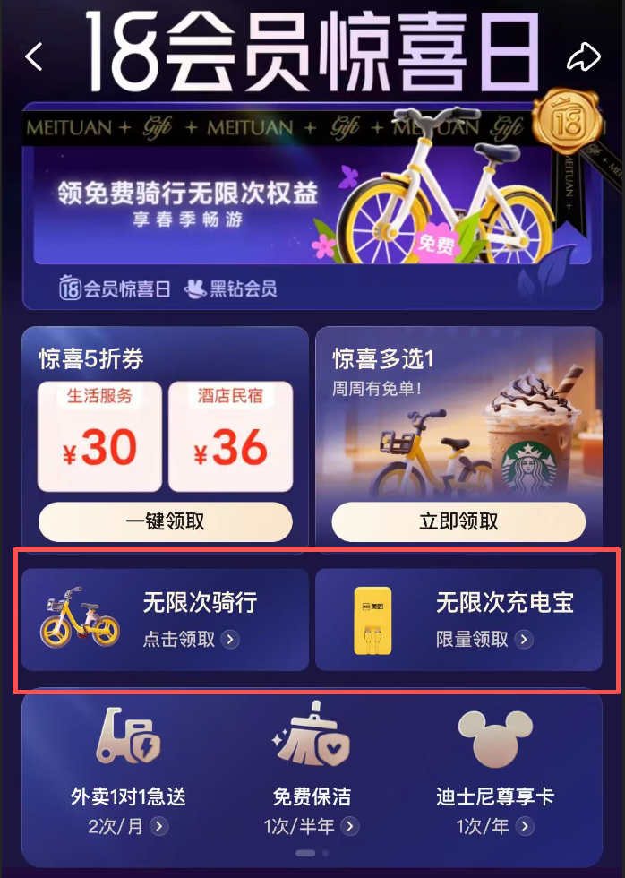 ▲美团向会员发放无限次单车、充电宝免费权益（图源：美团App）.png