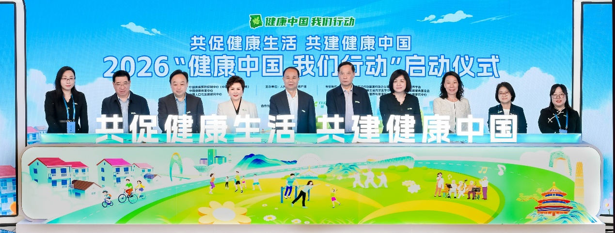 2026“健康中国 我们行动”启动仪式.png