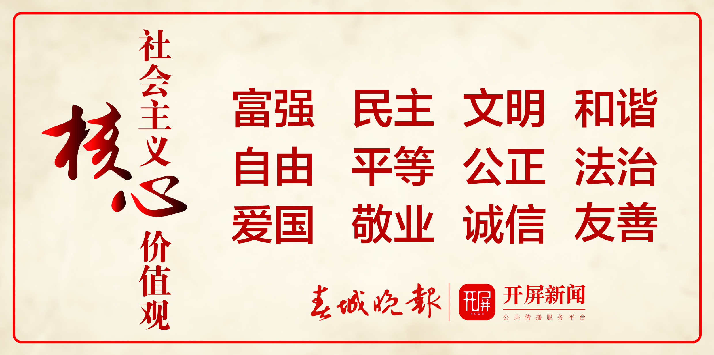 社会主义核心价值观