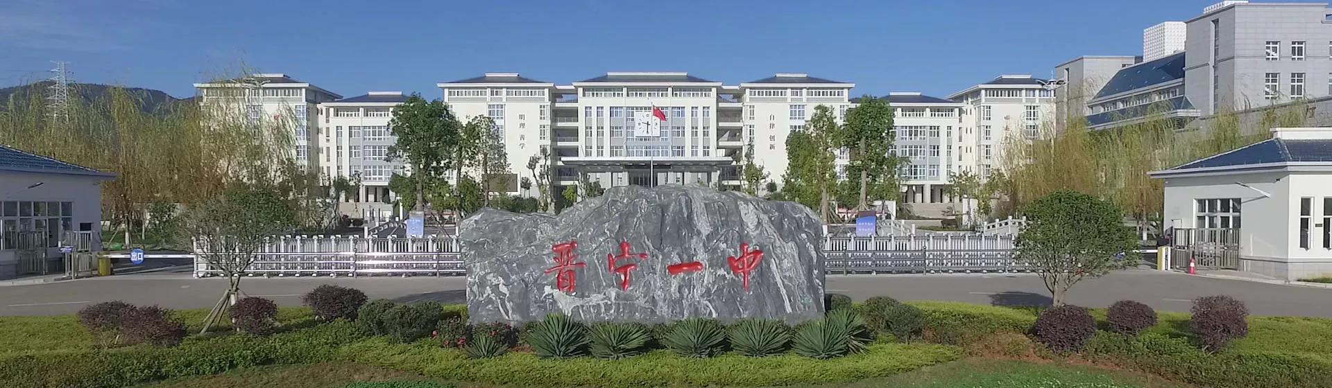 昆一中晋宁学校