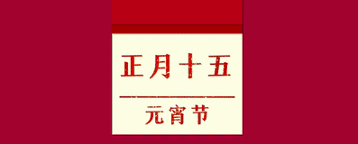 听总书记话团圆1.gif