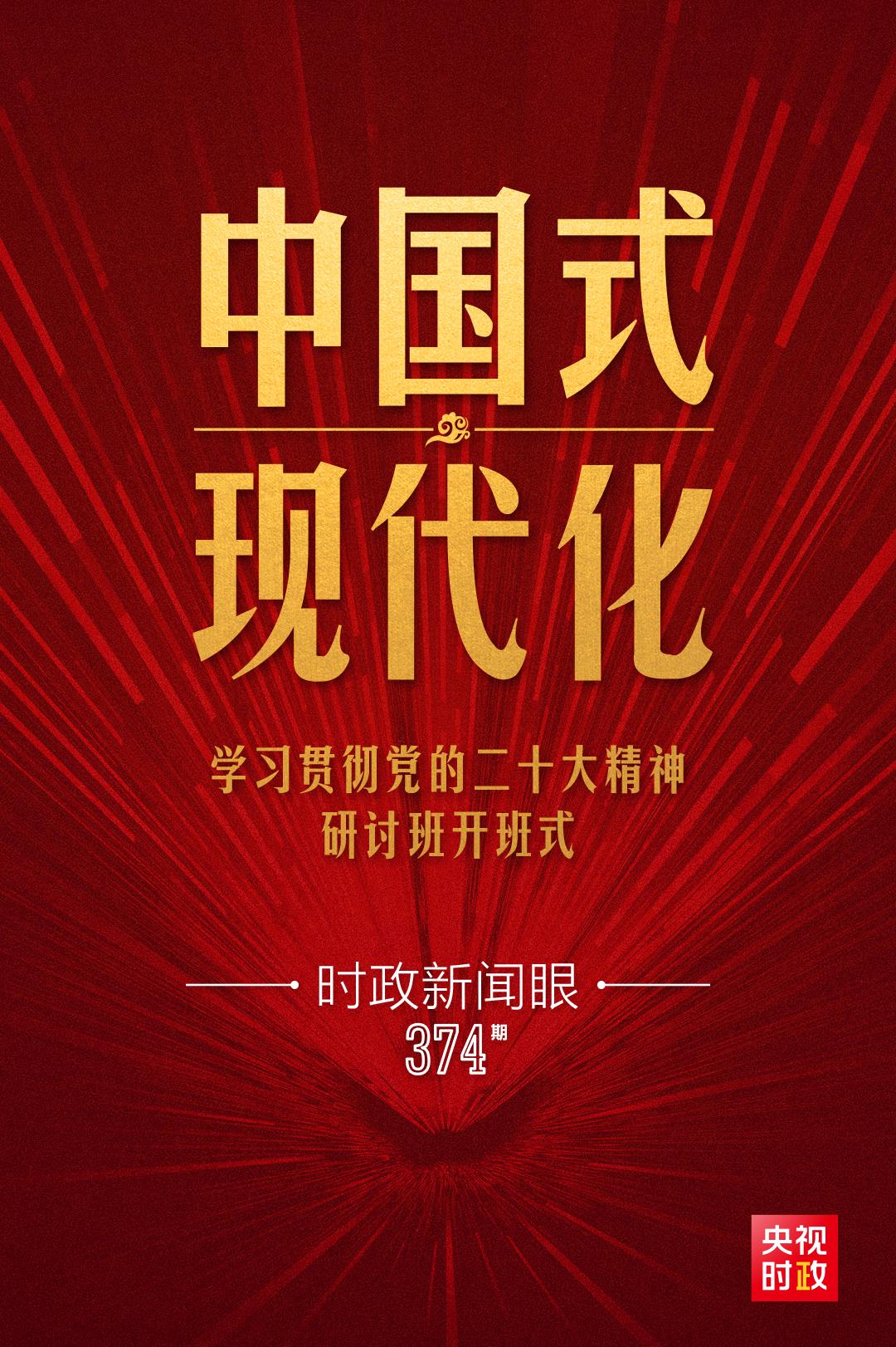 时政新闻眼丨第10次开讲“新年第一课”,习近平深刻阐述“中国式现代化”
