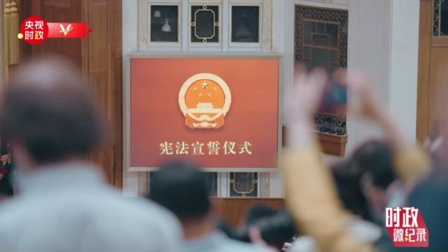 时政微纪录丨宪法宣誓！郑重的誓言 人民的选择1.jpg