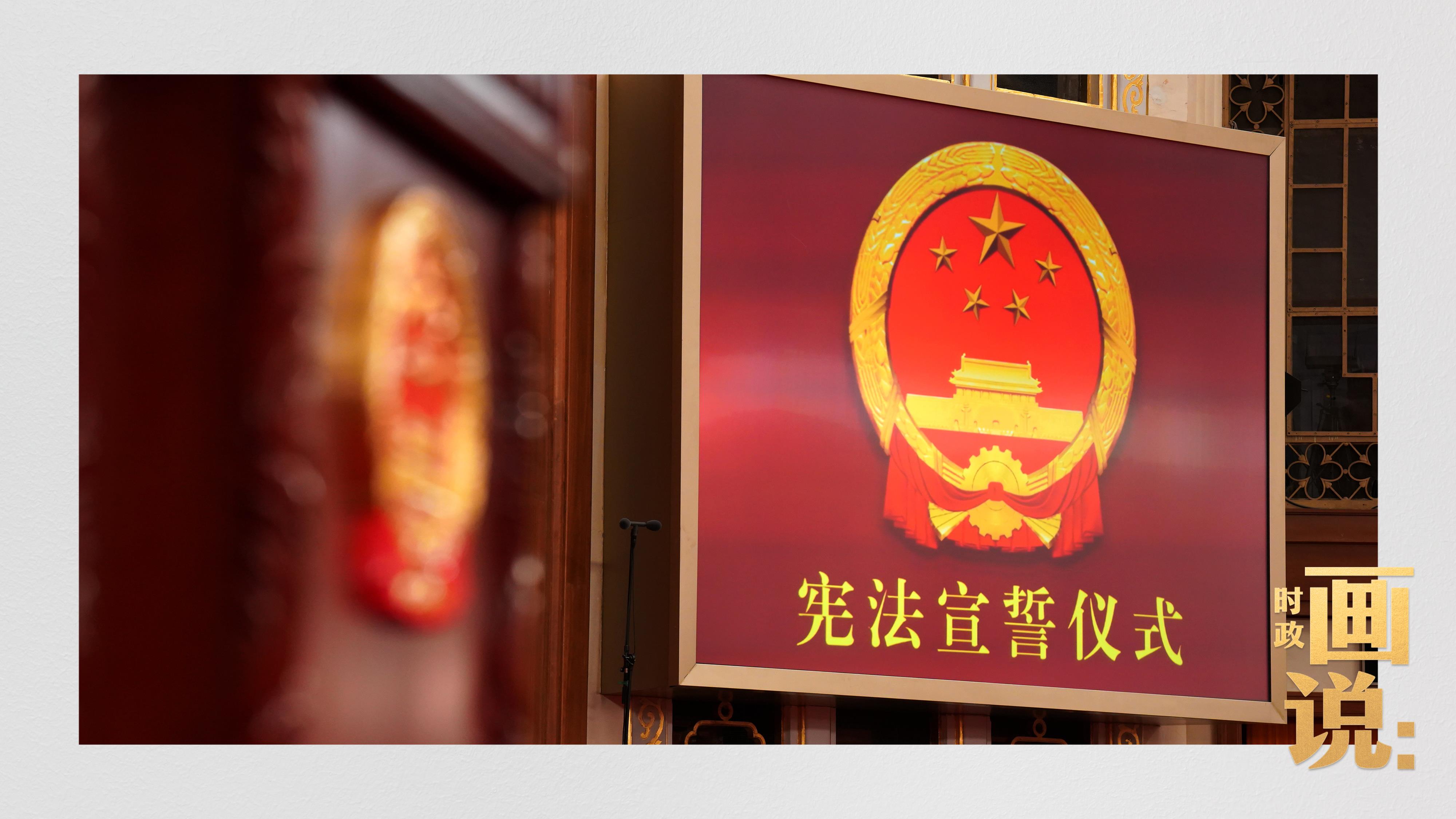 时政画说丨宣誓