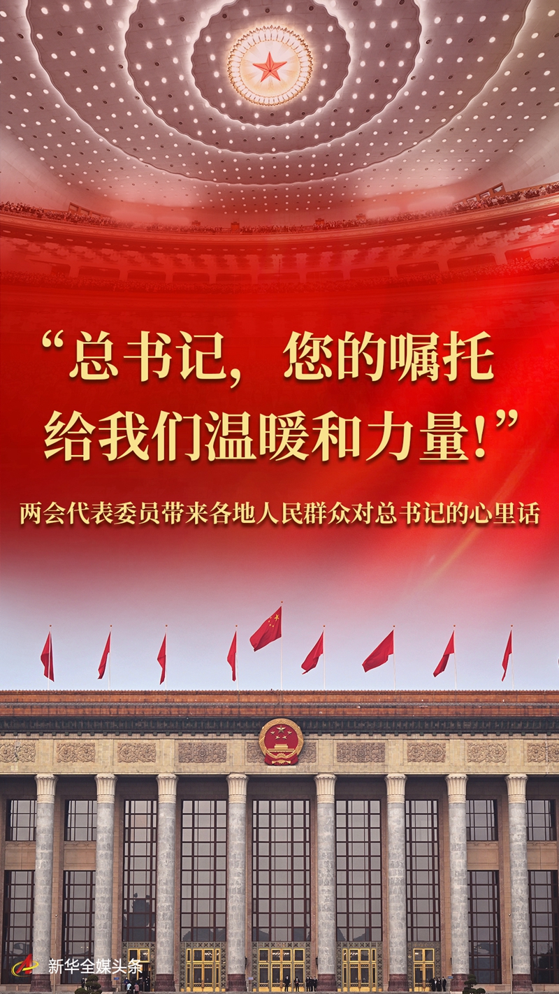 “总书记,您的嘱托给我们温暖和力量!”1.jpg
