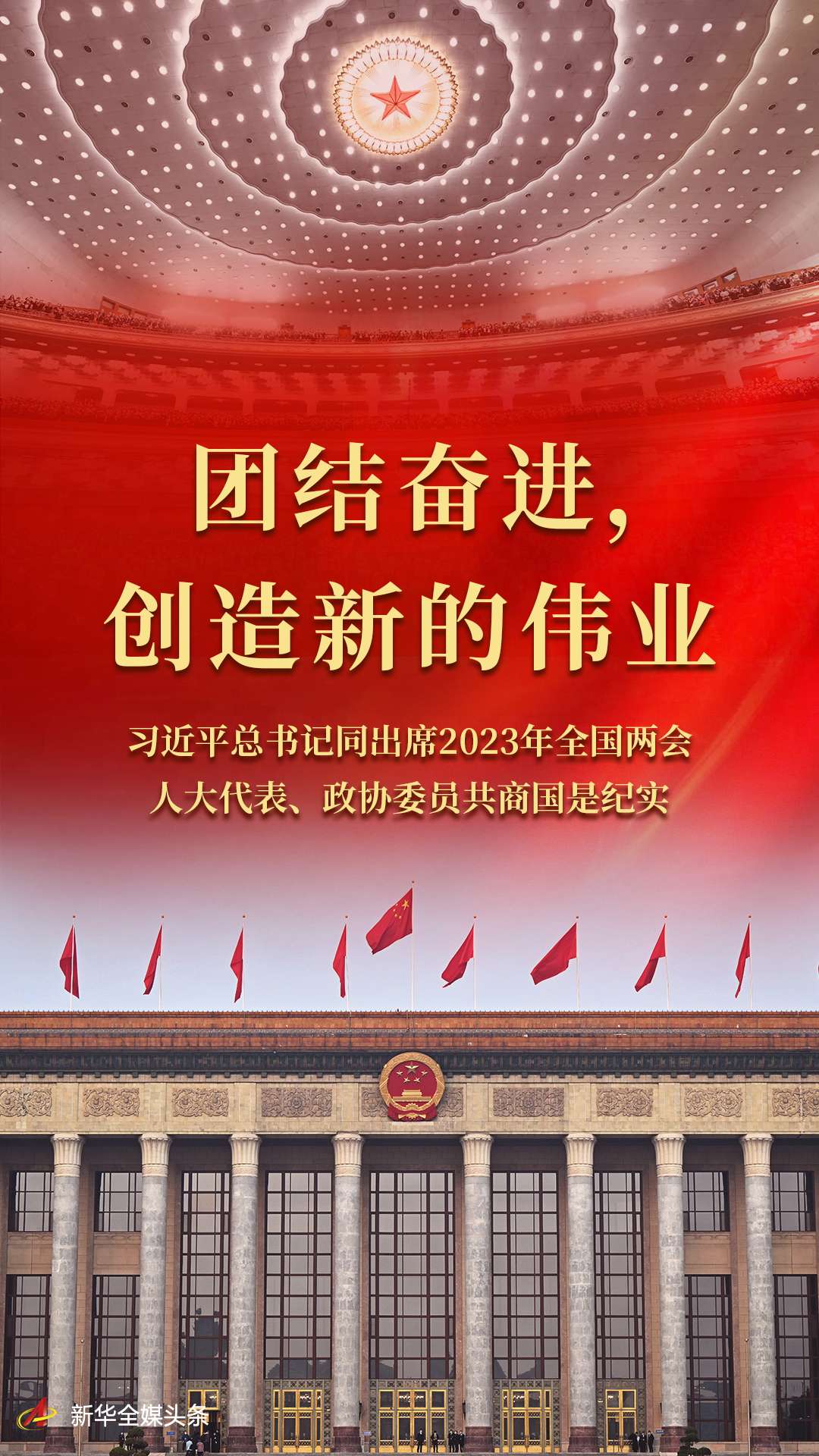 团结奋进,创造新的伟业1.jpg