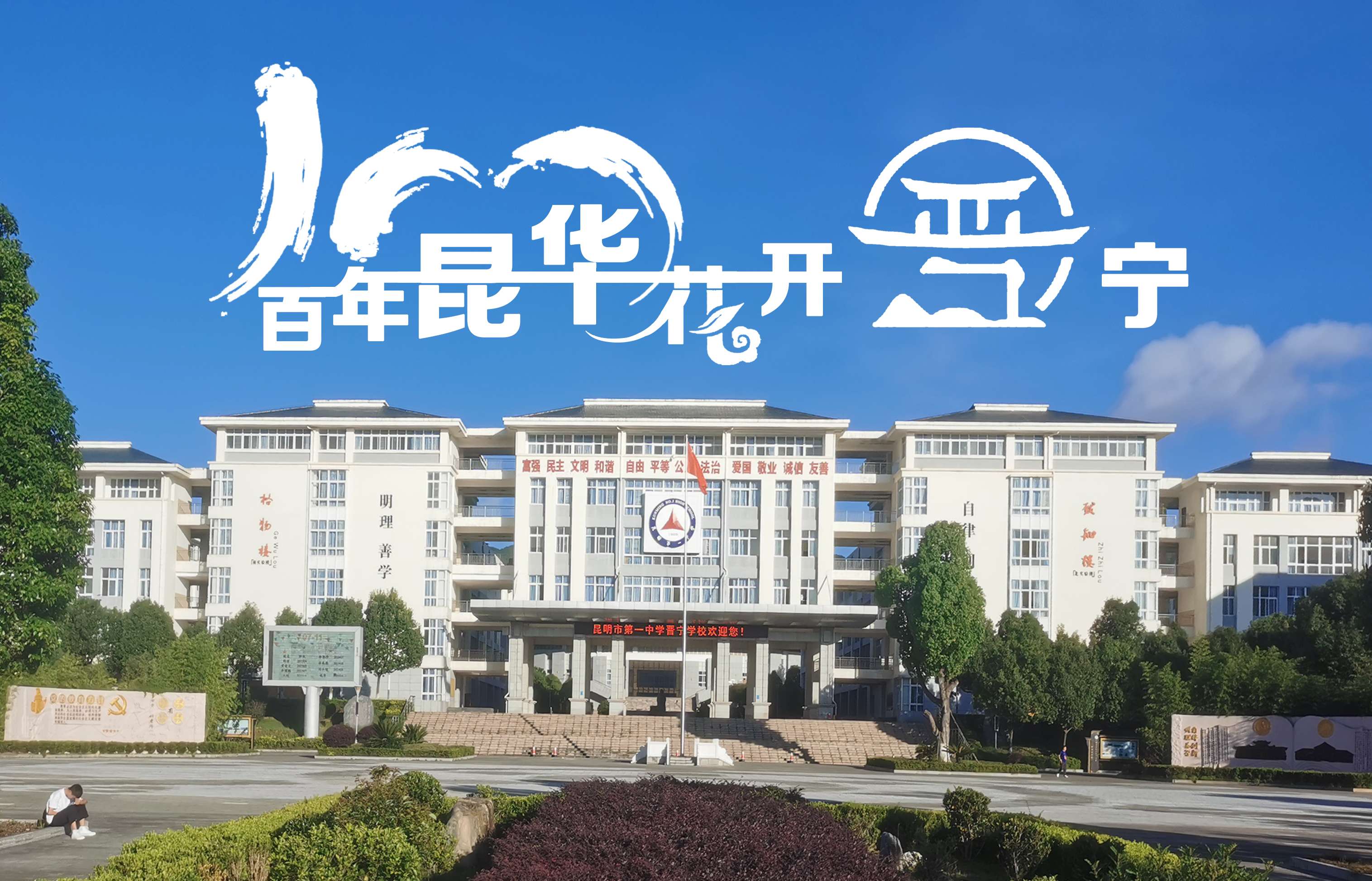 昆一中晋宁学校